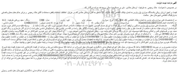 مزایده فروش خودرو سواری پژو پارس