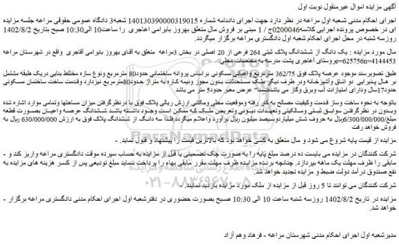 مزایده فروش  یک دانگ از ششدانگ پلاک ثبتی 264 فرعی از 20 اصلی