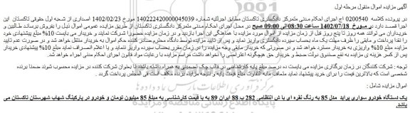 مزایده فروش یک دستگاه خودرو سواری پراید مدل 85 به رنگ نقره ای