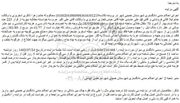 مزایده فروش  41/77 متر مربع از 381/89 زمین کشاورزی 