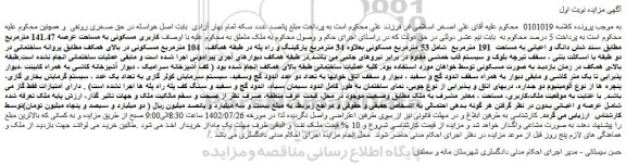 مزایده فروش شش دانگ و اعیانی به مساحت 191 مترمربع شامل 53 مترمربع