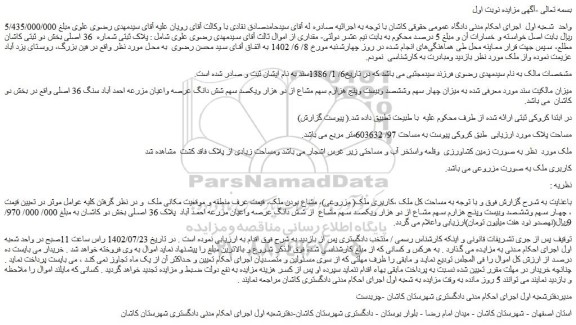 مزایده فروش پلاک ثبتی شماره  36 اصلی