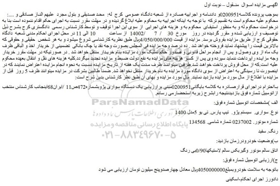 مزایده فروش یک دستگاه سواری پژو