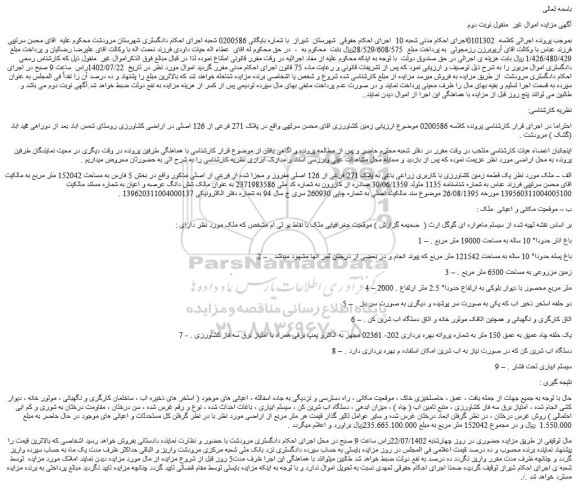 مزایده فروش یک قطعه زمین کشاورزی با کاربری زراعی باغی به پلاک 271 فرعی از 126 اصلی مفروز و مجزا شده از فرعی از اصلی 