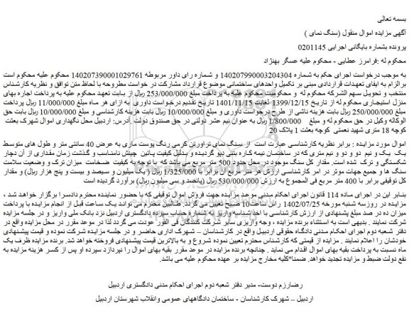 مزایده فروش سنگ نمای تراورتن کرمی رنگ پوست ماری به عرض 40 سانتی متر 