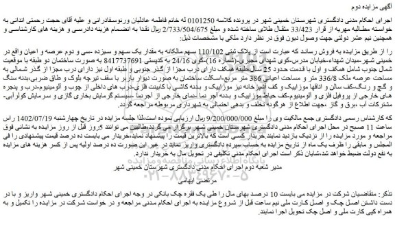 مزایده فروش ملک 