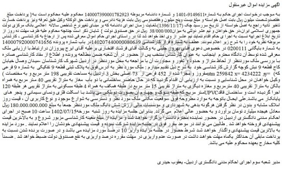 مزایده فروش ملک به پلاک ثبتی قطعه 9 تفکیکی  به شماره 9 فرعی مفروز و مجزا شده از 452 فرعی از  73 اصلی