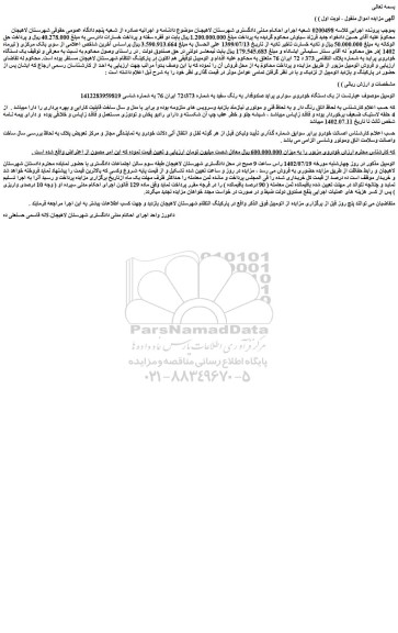 مزایده فروش یک دستگاه خودروی سواری پراید صندوقدار به رنگ سفید