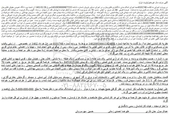 مزایده فروش شش دانگ یکباب منزل مسکونی  