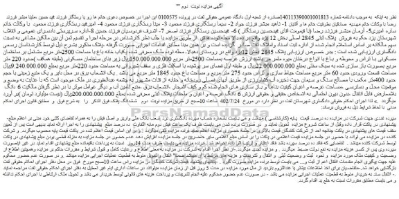 مزایده فروش پلاک ثبتی 2845 اصلی