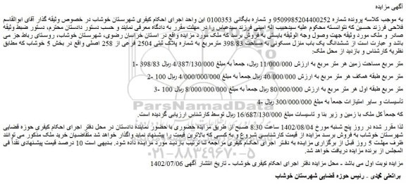 مزایده فروش ششدانگ یک باب منزل مسکونی به مساحت 398/83 مترمربع به شماره پلاک ثبتی 2504 فرعی از 258 اصلی 