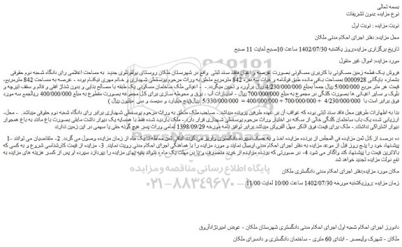 مزایده فروش یک قطعه زمین مسکونی با کاربری مسکونی بصورت عرصه و اعیان فاقد سند ثبتی 