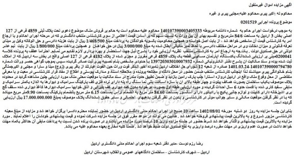 مزایده فروش ملک موضوع دعوی تحت پلاک ثبتی 4859 فرعی از 127 اصلی 