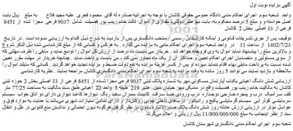 مزایده فروش شش دانگ اعیانی یکباب آپارتمان مسکونی مهر به شماره پلاک ثبتی 9037 فرعی مجزا شده از 8451 فرعی از 33 اصلی