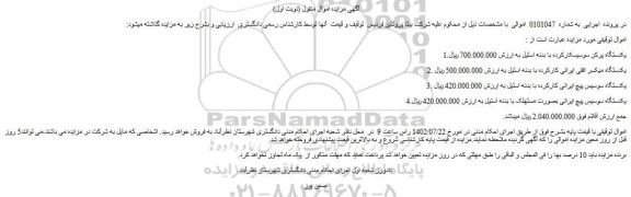 مزایده فروش یکدستگاه پرکن سوسیس کارکرده با بدنه استیل