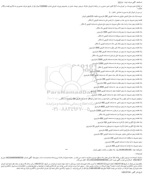 مزایده فروش یک باب منزل قدیمی متوفی به مساحت تقریبی 285 مترمربع