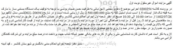 مزایده فروش  یک دستگاه بستنی ساز با مارک شمس مدل لاکچری(DGL-20694) سه قیفه تک فاز ایستاده 1.5 اسب تمام استیل 