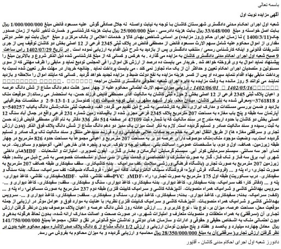 مزایده فروش چهار ممیز هشت دهم دانگ مشاع از شش دانگ عرصه و اعیان پلاک ثبتی 2345 فرعی از 12 اصلی 