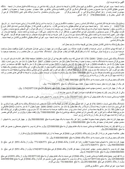 مزایده فروش ساختمان به شماره پلاک های  ثبتی 376/2951  فرعی از 45  اصلی 