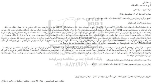 مزایده فروش ششدانگ یک باب خانه تحت پلاک ثبتی 672 فرعی از 34 اصلی 