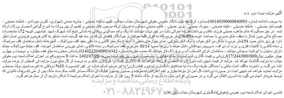 مزایده فروش یک واحد مسکونی ویلائی
