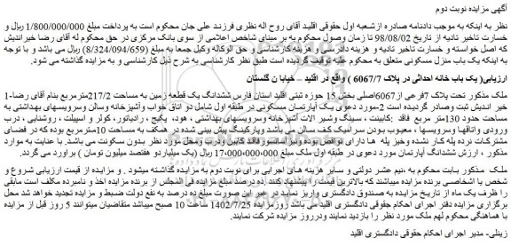 مزایده فروش ملک تحت پلاک 7فرعی از6067اصلی 
