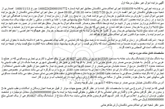 مزایده فروش سه دانگ مشاع ازششدانگ یک باب خانه به مساحت 153/9مترمربع در پلاک ثبتی 14827فرعی از یک اصلی با کاربری تجاری ومسکونی