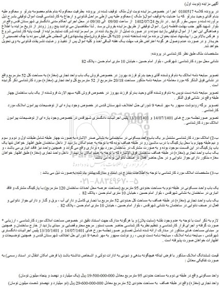 مزایده فروش یک باب واحد مسکونی در طبقه دوم به مساحت حدودی 95 مترمربع