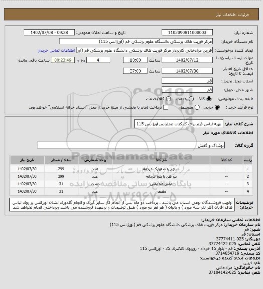 استعلام تهیه لباس فرم برای کارکنان عملیاتی اورژانس 115