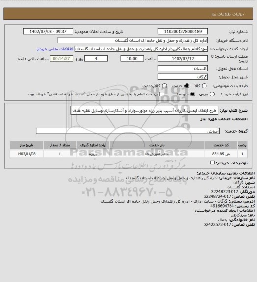 استعلام طرح ارتقای ایمنی کاربران آسیب پذیر ویژه موتورسواران و آشکارسازی وسایل نقلیه هدف