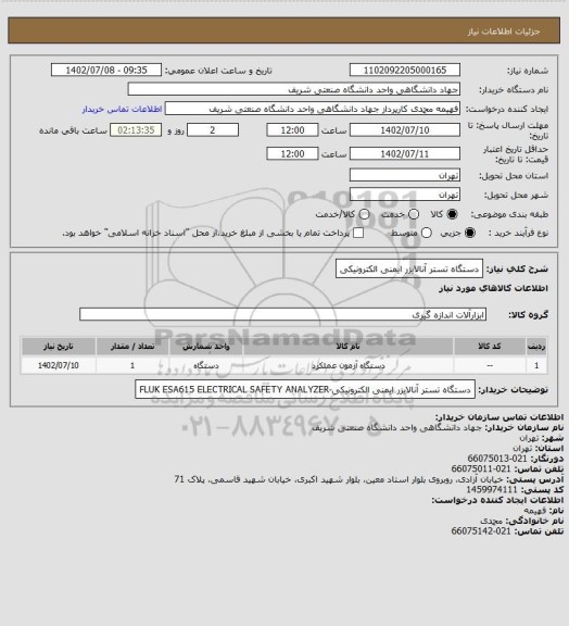 استعلام دستگاه تستر آنالایزر ایمنی الکترونیکی