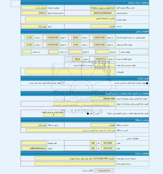 مزایده ، تخریب ساختمان قدیمی