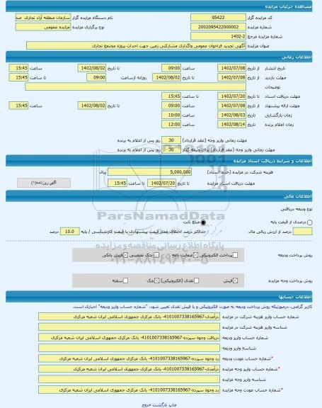 مزایده ، آگهی تجدید فراخوان عمومی واگذاری مشارکتی زمین جهت احداث پروژه مجتمع تجاری -مزایده زمین  - استان گیلان