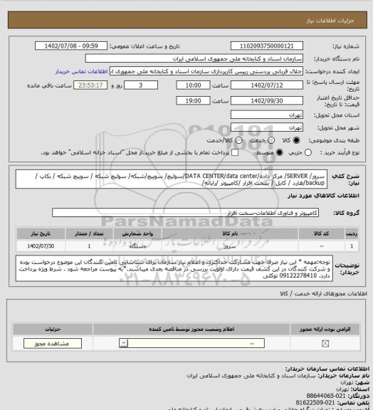 استعلام سرور/ SERVER/ مرکز داده/DATA CENTER/data center/سوئیچ/ سوییچ/شبکه/ سوئیچ شبکه / سوییچ شبکه / بکاپ / backup/هارد / کابل / سخت افزار /کامپیوتر /رایانه/