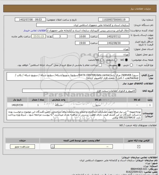 استعلام سرور/ SERVER/ مرکز داده/DATA CENTER/data center/سوئیچ/ سوییچ/شبکه/ سوئیچ شبکه / سوییچ شبکه / بکاپ / backup/هارد / کابل / سخت افزار /کامپیوتر /رایانه/