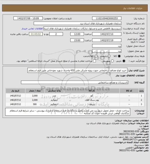 استعلام خرید انواع مصالح ساختمانی جهت پروژه مسکن ملی 432 واحدی شهید محمدخانی طبق فرم استعلام