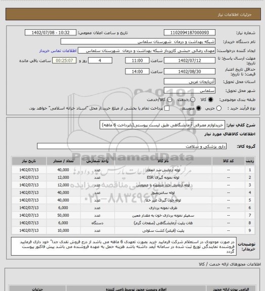 استعلام خریدلوازم مصرفی آزمایشگاهی طبق لیست پیوستی(باپرداخت 6 ماهه)