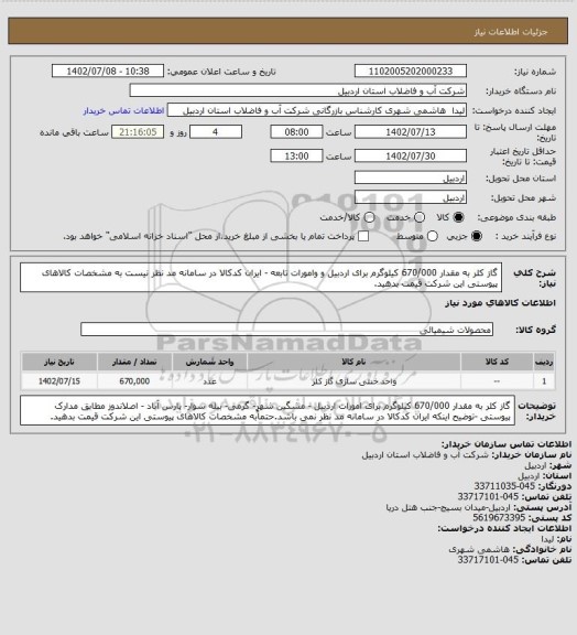 استعلام گاز کلر به مقدار 670/000 کیلوگرم برای اردبیل و وامورات تابعه -  ایران کدکالا در سامانه مد نظر نیست به مشخصات کالاهای پیوستی این شرکت قیمت بدهید.