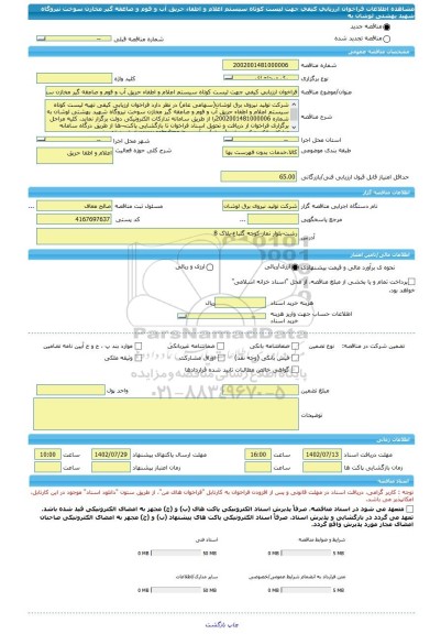 مناقصه، فراخوان ارزیابی کیفی جهت لیست کوتاه سیستم اعلام و اطفاء حریق آب و فوم و صاعقه گیر مخازن سوخت نیروگاه شهید بهشتی لوشان به