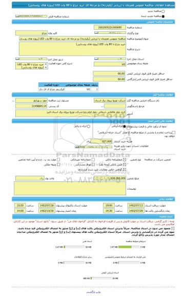 مناقصه، مناقصه عمومی همزمان با ارزیابی (یکپارچه) دو مرحله ای خرید چراغ تا 80 وات LED (پروژه های روستایی)
