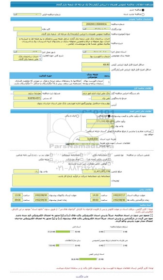 مناقصه، مناقصه عمومی همزمان با ارزیابی (یکپارچه) یک مرحله ای  شعبه بازار گناباد
