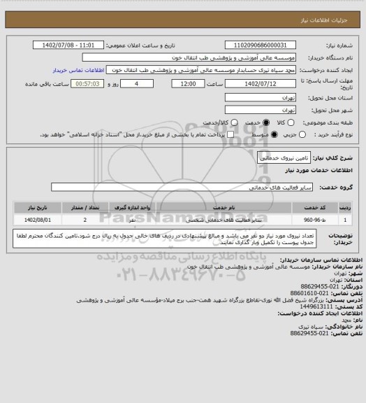 استعلام تامین نیروی خدماتی