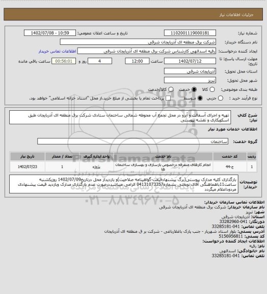 استعلام تهیه و اجرای آسفالت و آبرو در محل تجمع آب محوطه شمالی ساختمان ستادی شرکت برق منطقه ای آذربایجان طبق اسکوپکاری و نقشه پیوستی