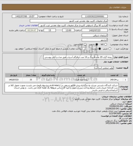 استعلام ریخته گری 25 عدد لاینینگ و 10 عدد دیافرگم آسیاب طبق مدل و آنالیز پیوستی