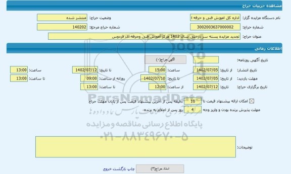 مزایده ، تجدید مزایده پسته سر درختی سال 1402 مرکز آموزش فنی وحرفه ای فردوس