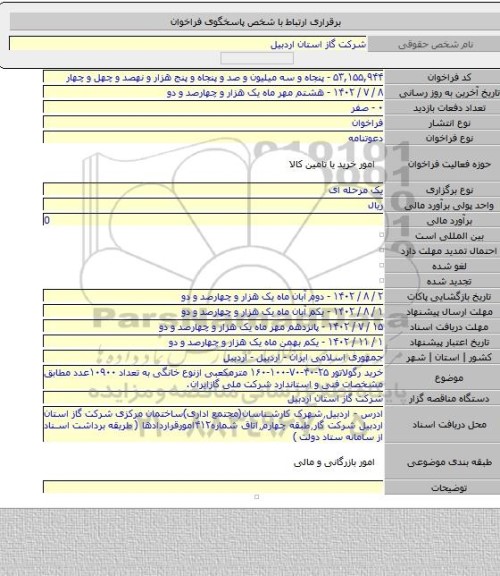 مناقصه, خرید رگولاتور ۲۵-۴۰-۷۰-۱۰۰-۱۶۰ مترمکعبی ازنوع خانگی به تعداد ۱۰۹۰۰عدد مطابق مشخصات فنی و استاندارد شرکت ملی گازایران.