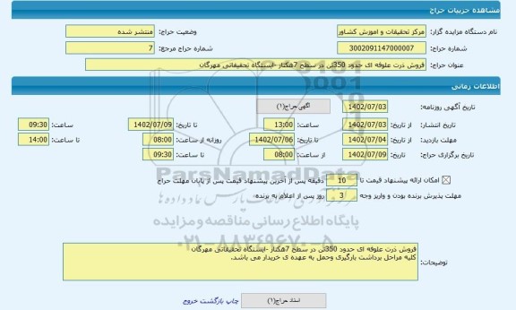 مزایده ، فروش ذرت علوفه ای حدود 350تن در سطح 7هکتار -ایستگاه تحقیقاتی مهرگان