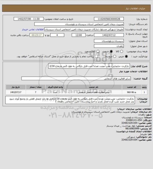 استعلام بازکردن -جابجایی-  نصب مجدد  تعداد7عدد فایل بایگانی به طول 3متر وارتفاع 2/30