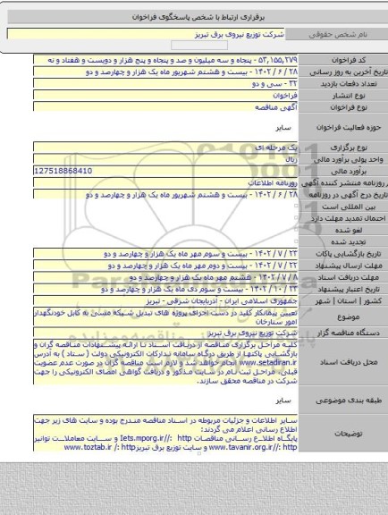 مناقصه, تعیین پیمانکار کلید در دست اجرای پروژه های تبدیل شبکه مسی به کابل خودنگهدار امور ستارخان
