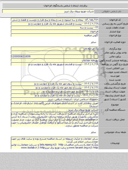 مناقصه, تعیین پیمانکار کلید در دست آنکال امورهای غربی (گلستان، ستارخان، قراملک و اندیشه)